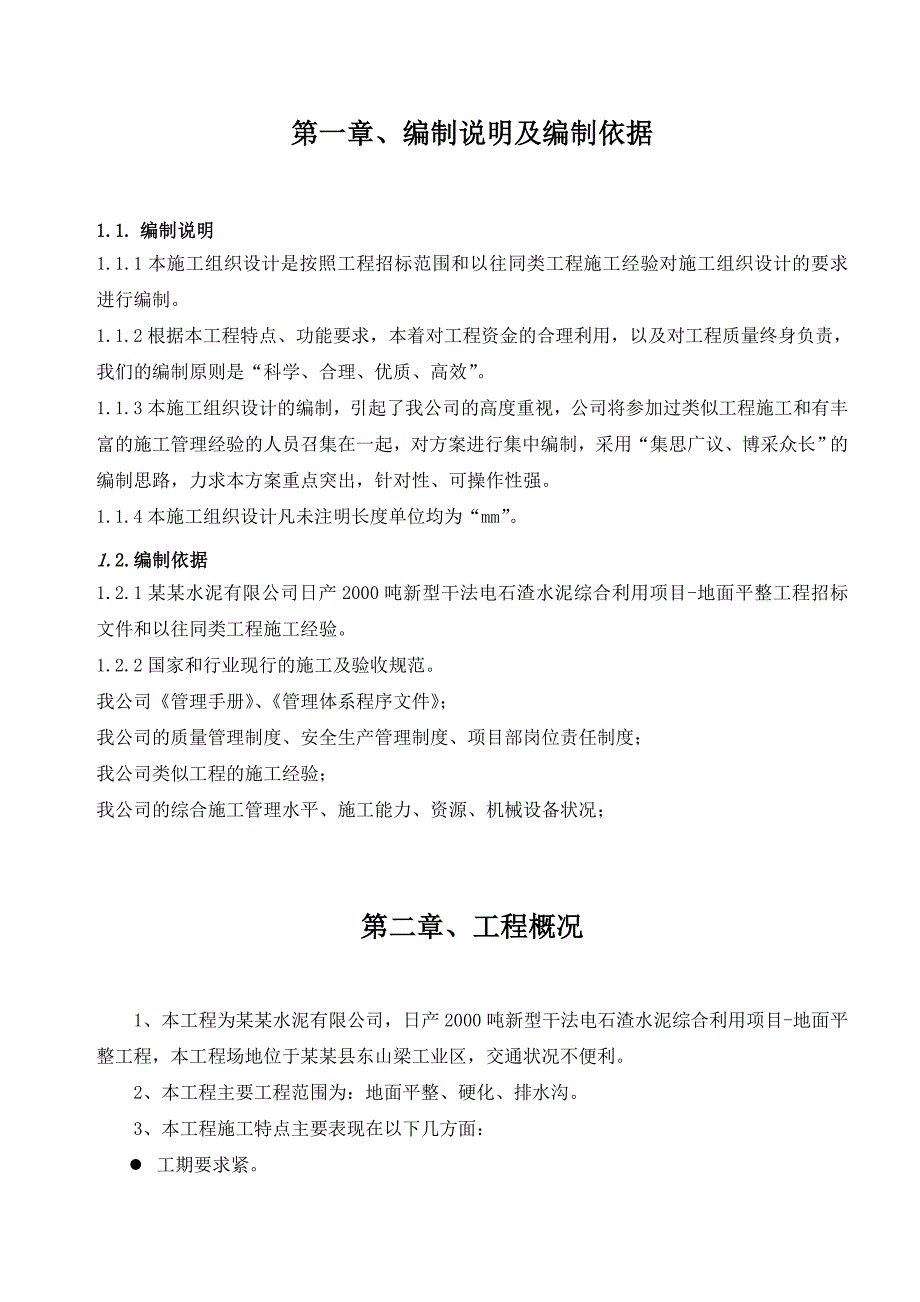 日产2000吨新型干法电石渣水泥综合利用项目施工组织设计.doc_第3页