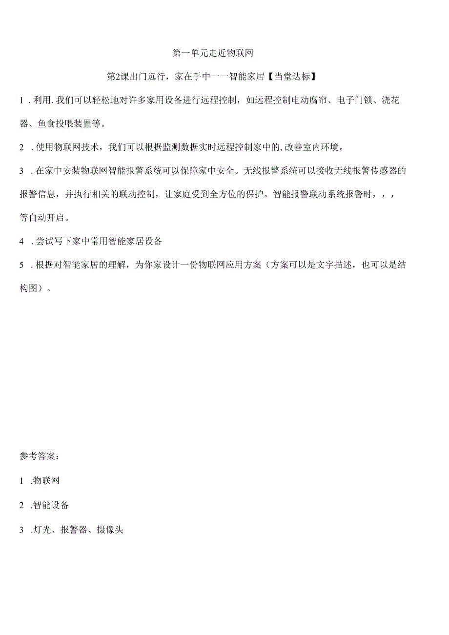 信息技术《出门远行家在手中——智能家居》当堂达标题.docx_第1页