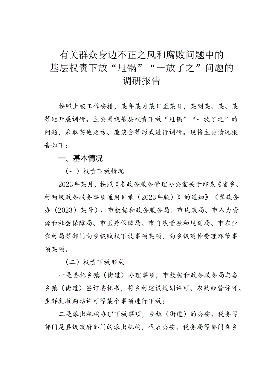 有关群众身边不正之风和腐败问题中的基层权责下放“甩锅”“一放了之”问题的调研报告.docx_第1页