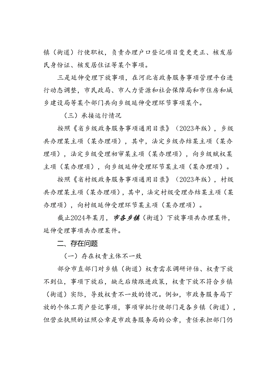 有关群众身边不正之风和腐败问题中的基层权责下放“甩锅”“一放了之”问题的调研报告.docx_第2页