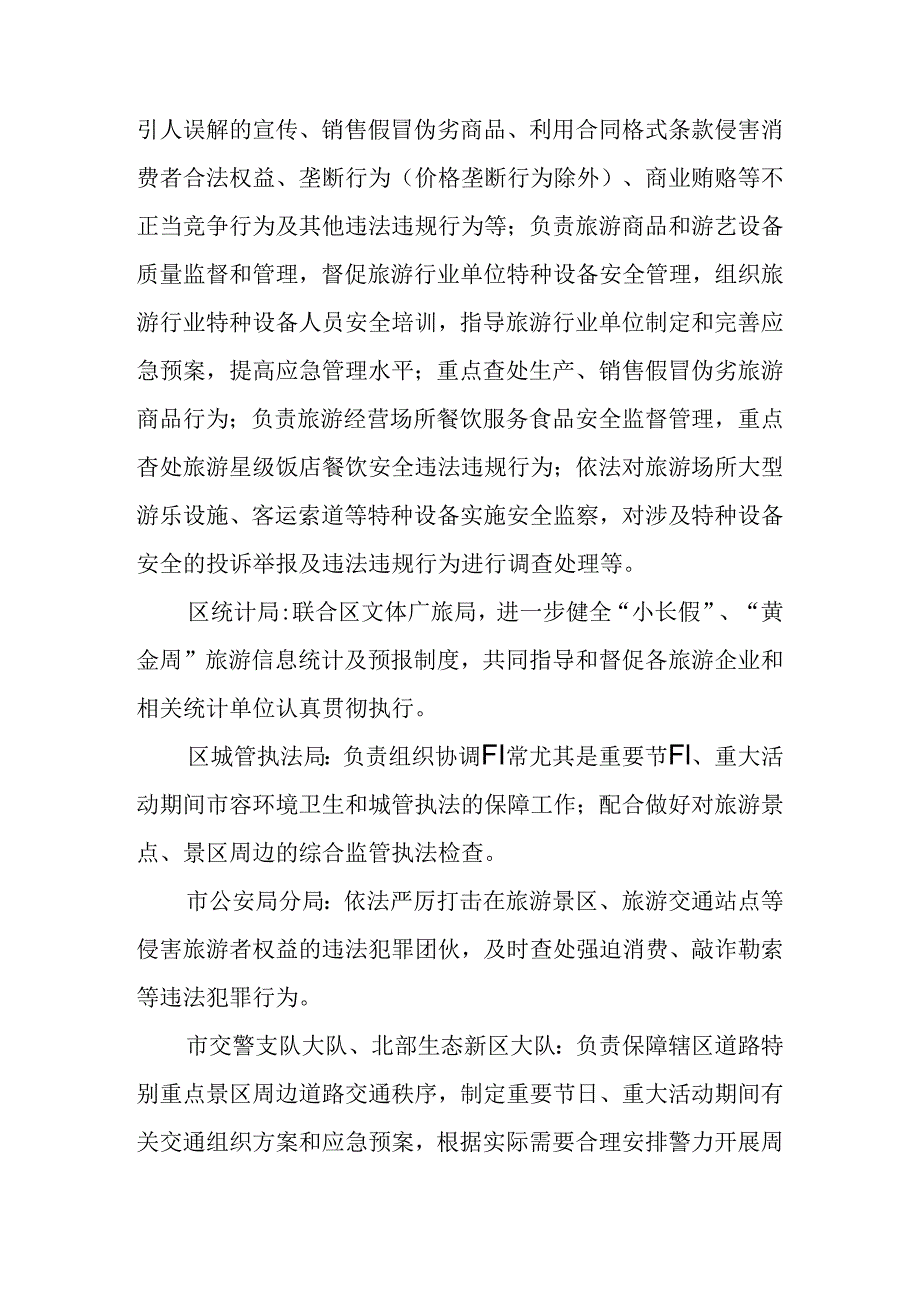 关于新时代旅游投诉统一受理机制和旅游市场联合执法实施办法.docx_第3页