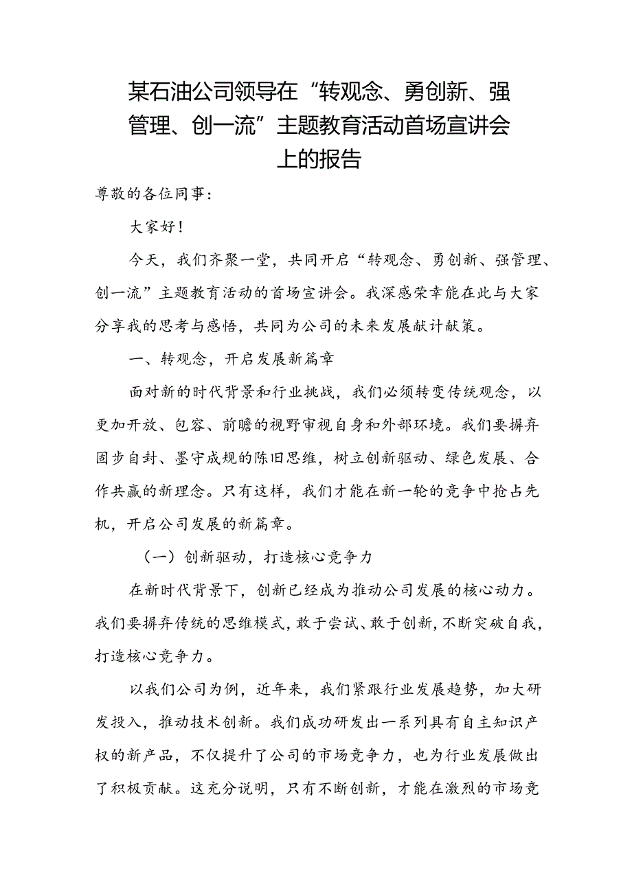 某石油公司领导在“转观念、勇创新、强管理、创一流”主题教育活动首场宣讲会上的报告.docx_第1页