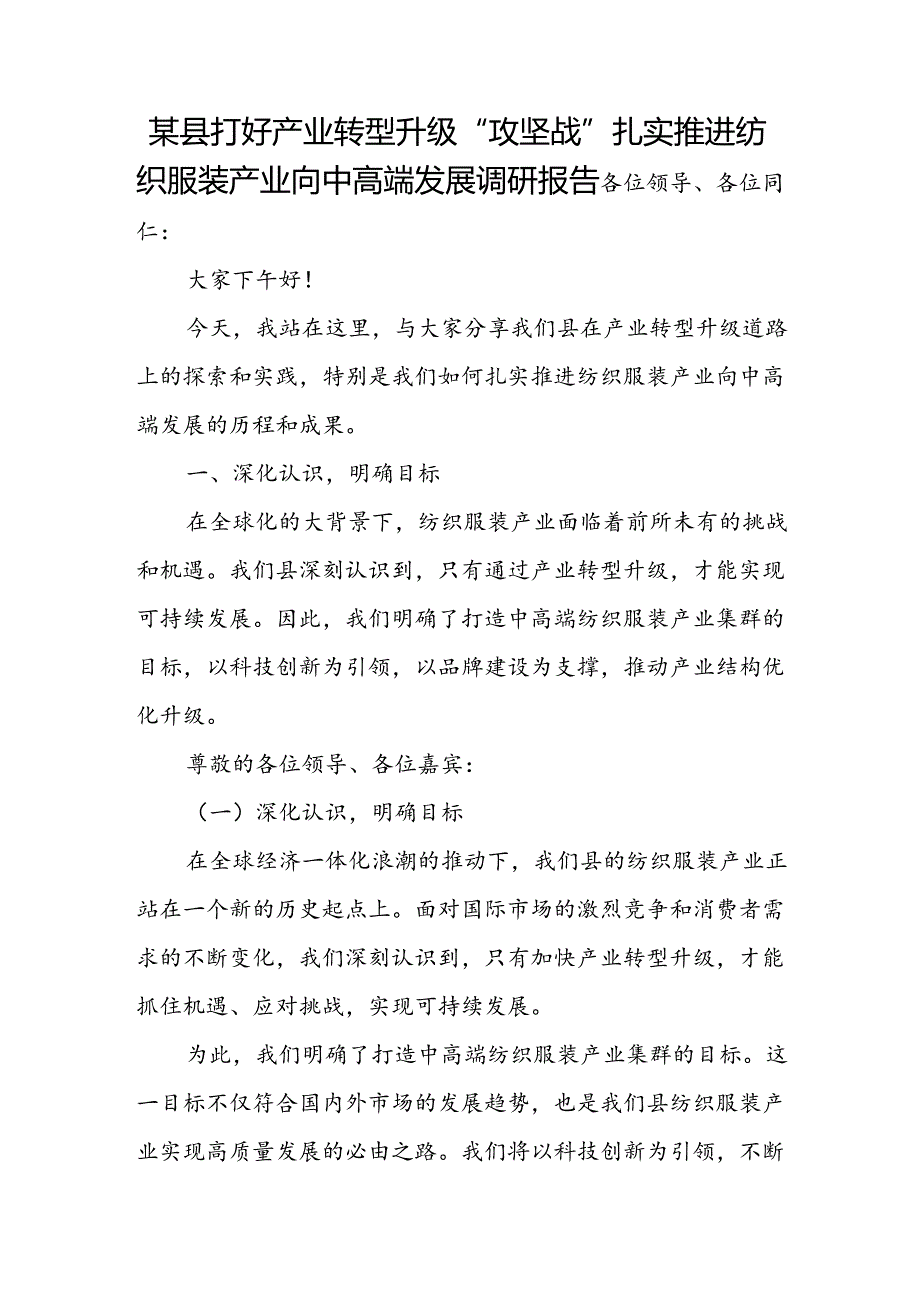 某县打好产业转型升级“攻坚战”扎实推进纺织服装产业向中高端发展调研报告.docx_第1页