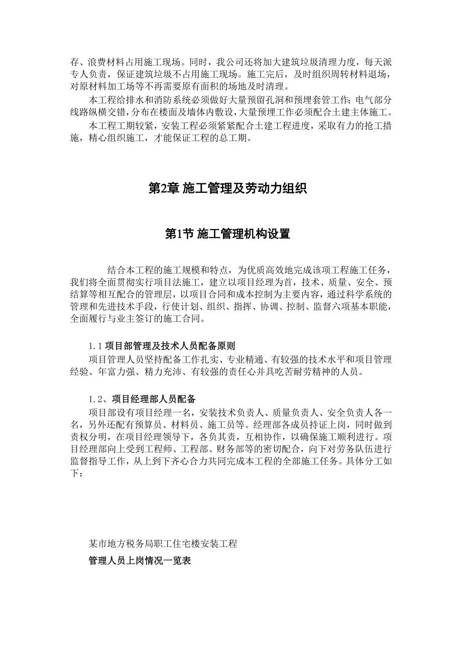 施工组织设计职工住宅楼工程.doc_第2页