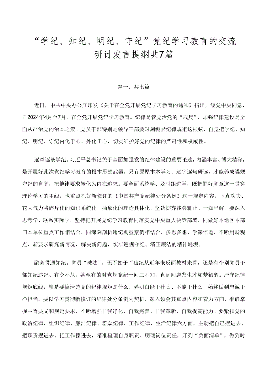 “学纪、知纪、明纪、守纪”党纪学习教育的交流研讨发言提纲共7篇.docx_第1页