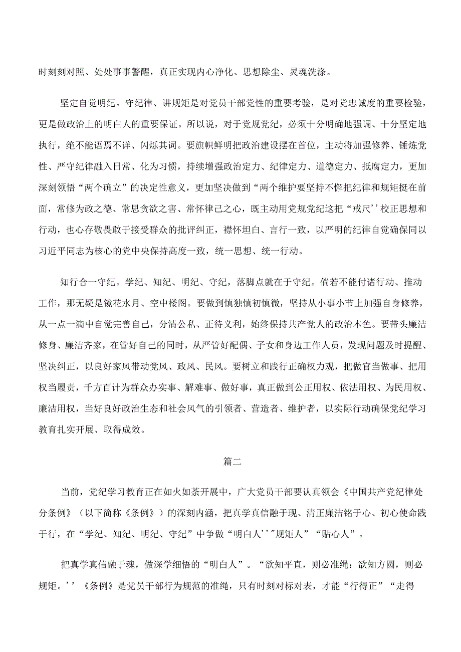 “学纪、知纪、明纪、守纪”党纪学习教育的交流研讨发言提纲共7篇.docx_第2页