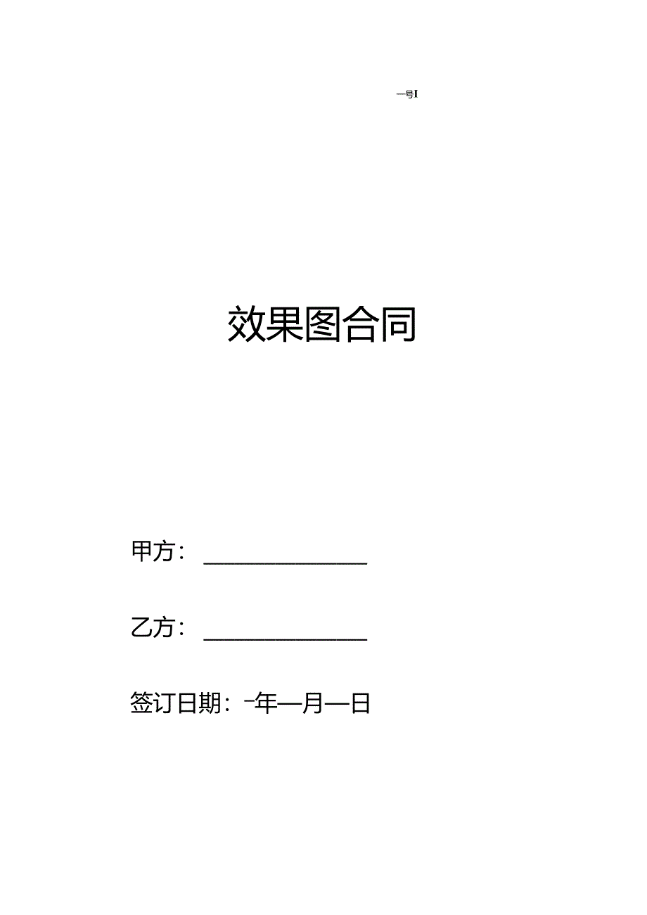 效果图合同范本.docx_第1页