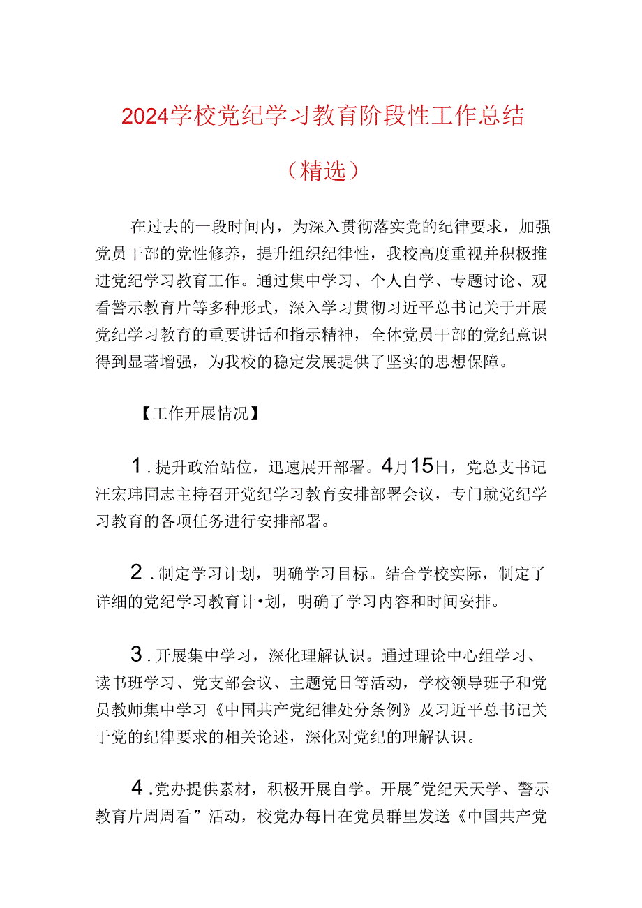 2024学校党纪学习教育阶段性工作总结（精选）.docx_第1页