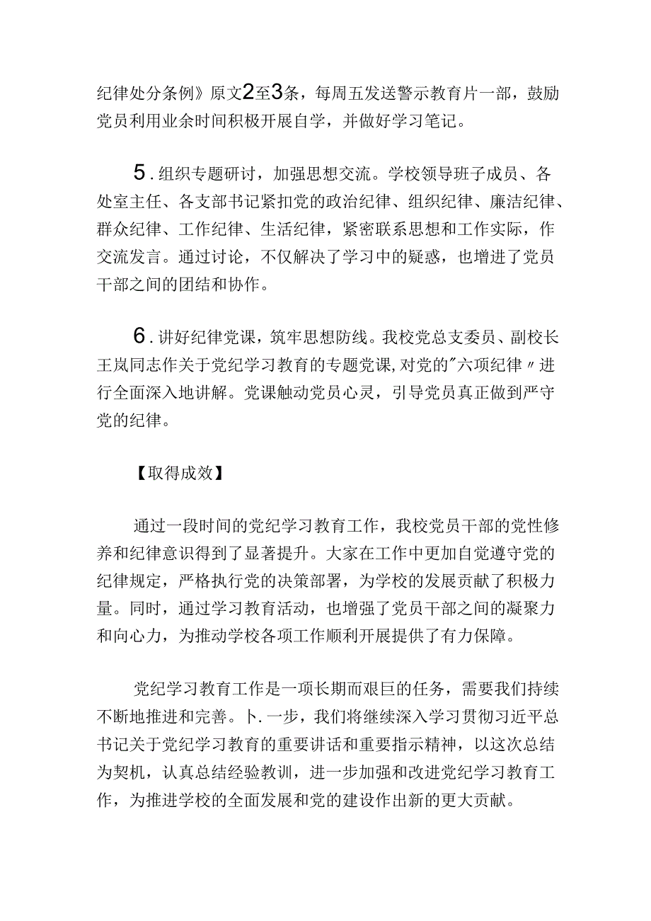 2024学校党纪学习教育阶段性工作总结（精选）.docx_第2页