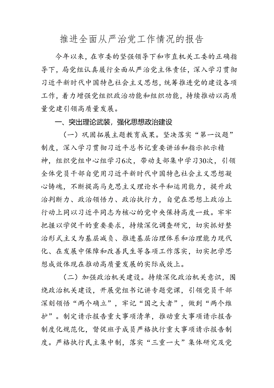 2024上半年推进全面从严治党工作（党建）情况总结报告.docx_第1页