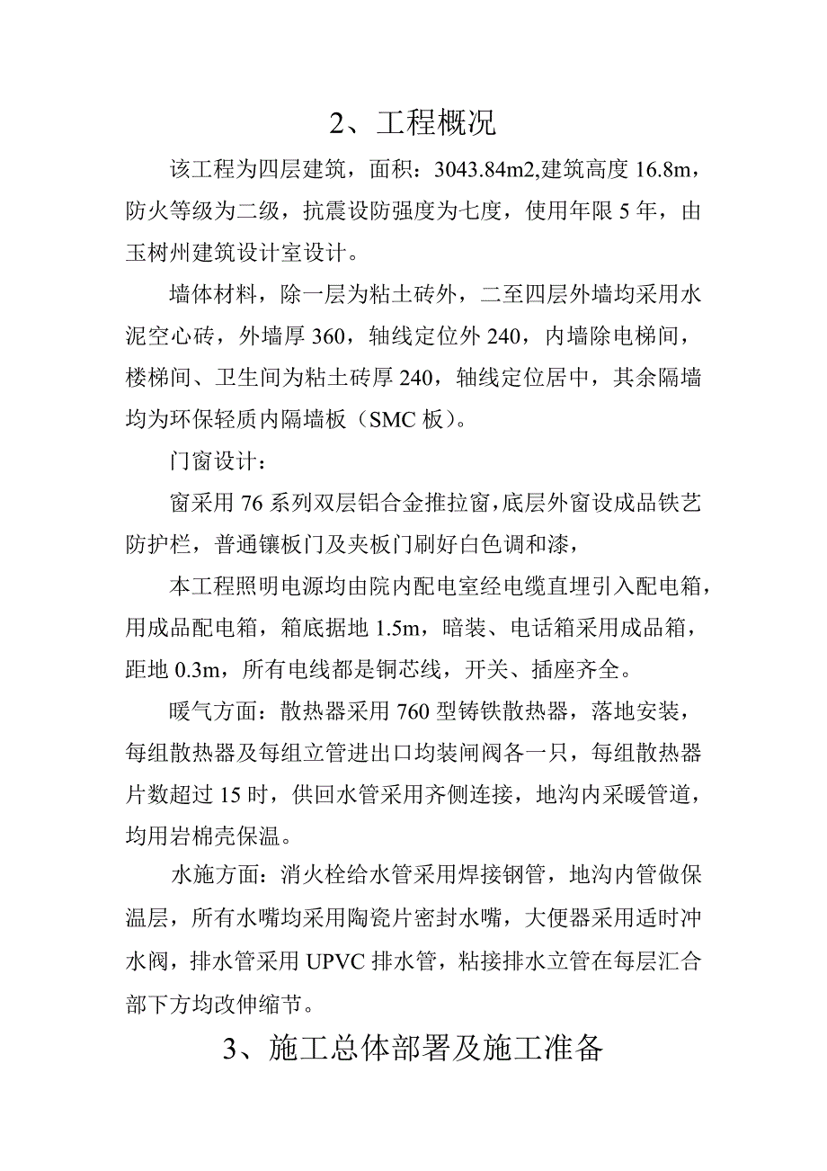 施工组织设计(藏医院综合大楼).doc_第3页