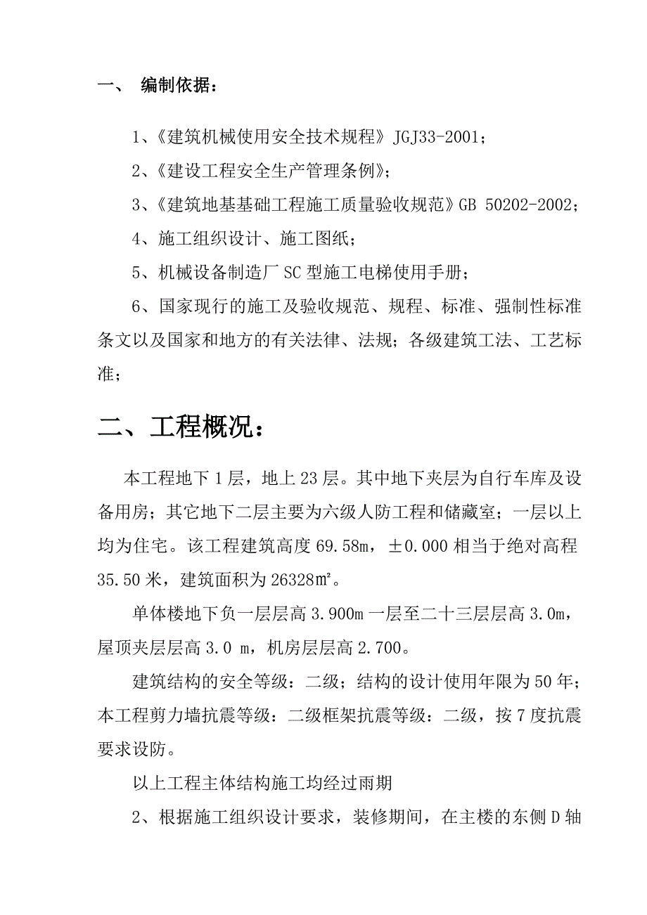 施工电梯施工方案2.doc_第3页