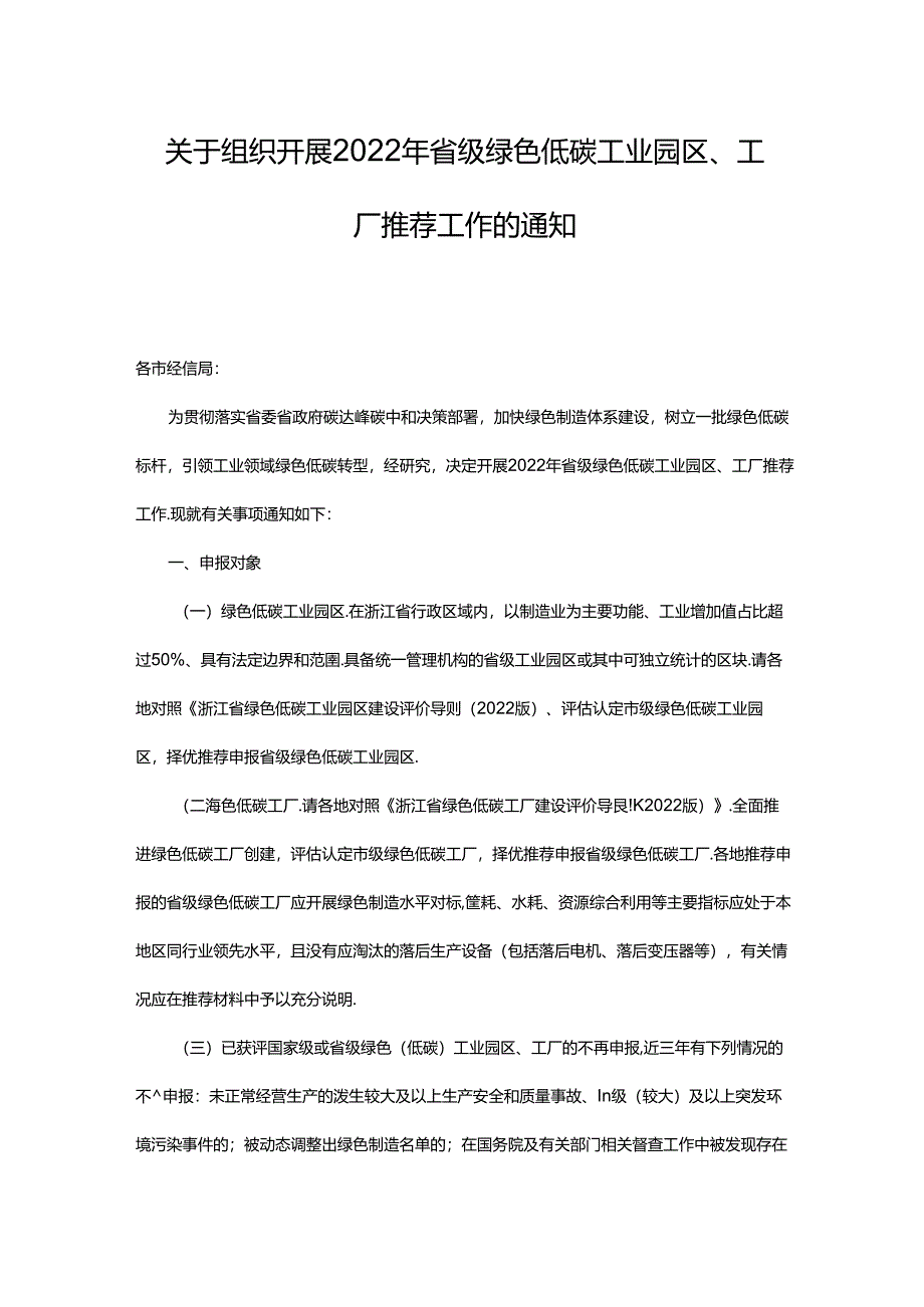 【政策】浙江关于组织开展2022年省级绿色低碳工业园区、工厂推荐工作的通知.docx_第1页