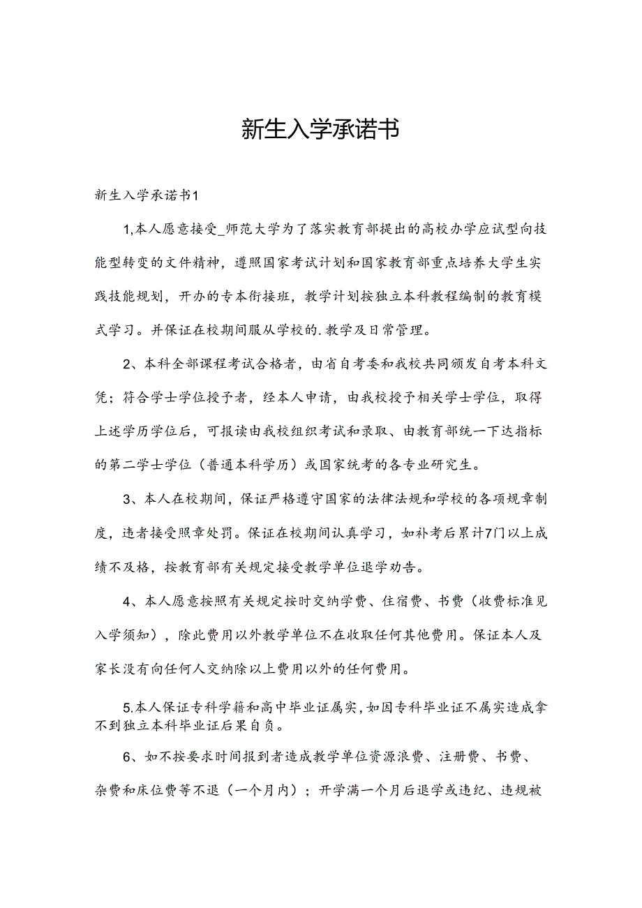 新生入学承诺书.docx_第1页