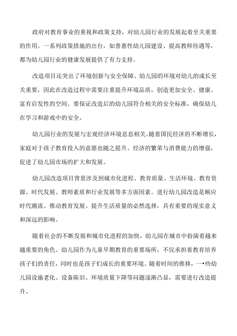 幼儿园改造项目SWOT分析.docx_第2页