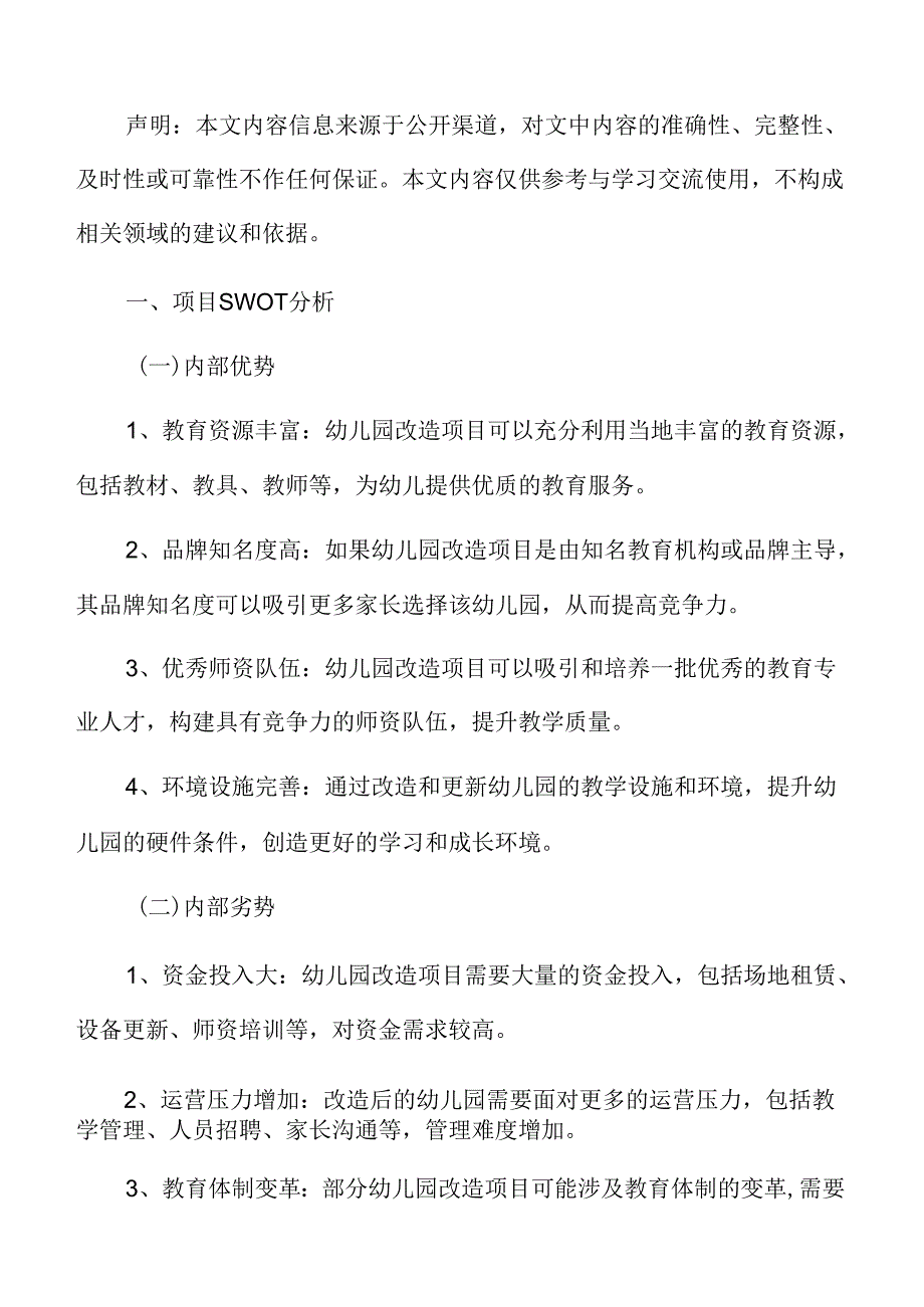 幼儿园改造项目SWOT分析.docx_第3页