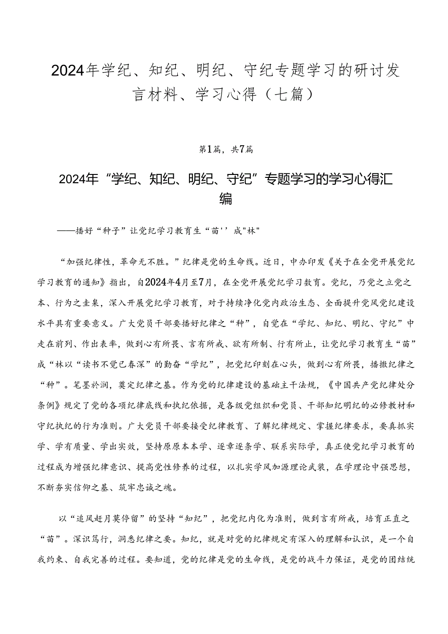 2024年学纪、知纪、明纪、守纪专题学习的研讨发言材料、学习心得（七篇）.docx_第1页