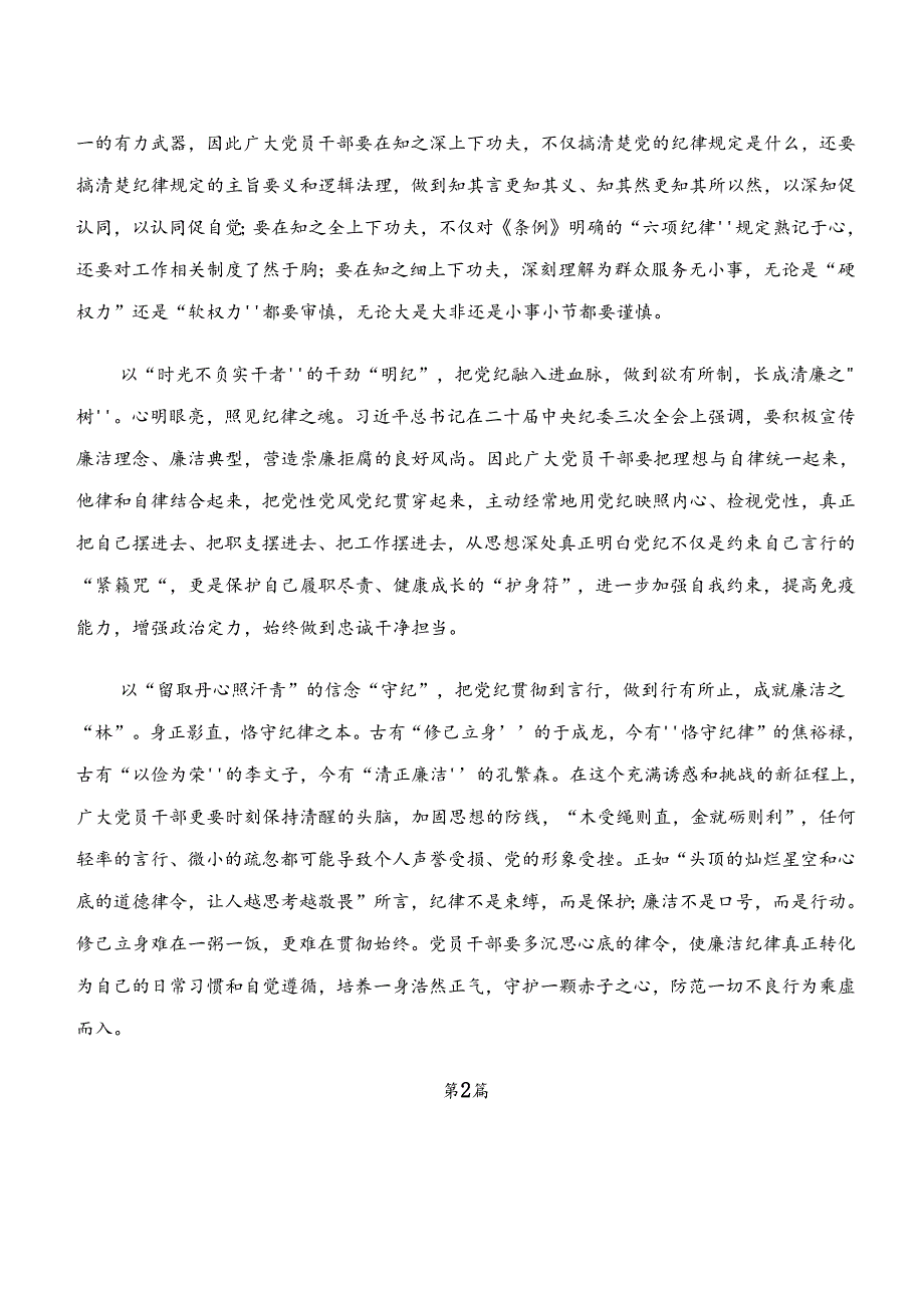 2024年学纪、知纪、明纪、守纪专题学习的研讨发言材料、学习心得（七篇）.docx_第2页