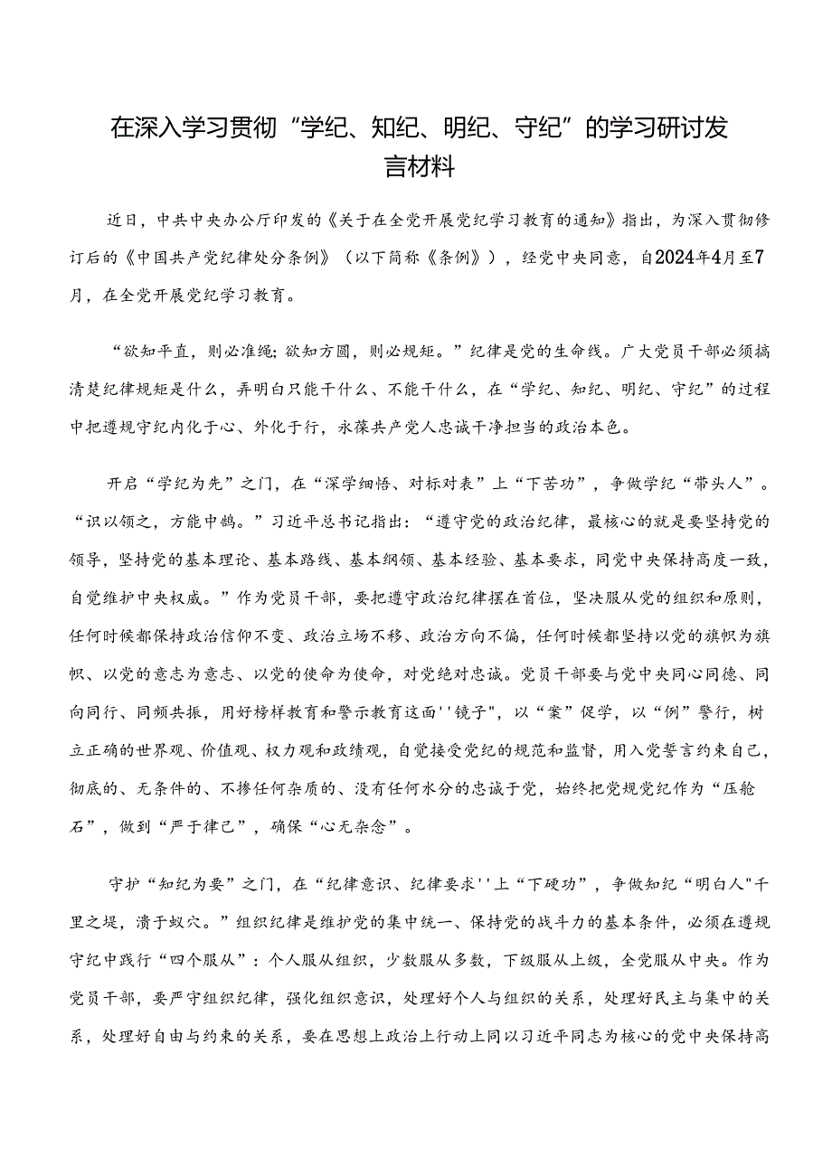 2024年学纪、知纪、明纪、守纪专题学习的研讨发言材料、学习心得（七篇）.docx_第3页