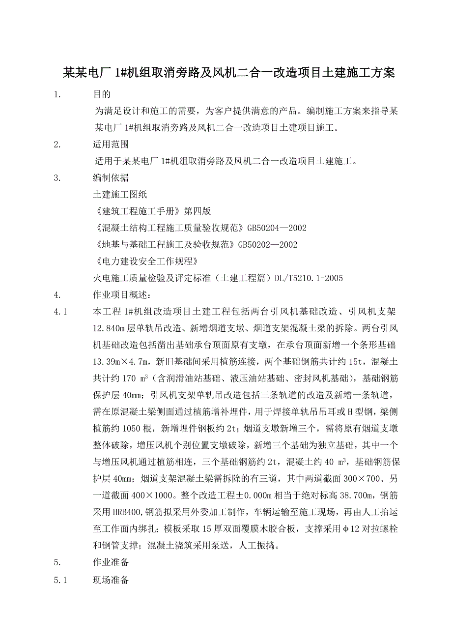 旁路及风机二合一改造项目土建施工作业指导书.doc_第1页