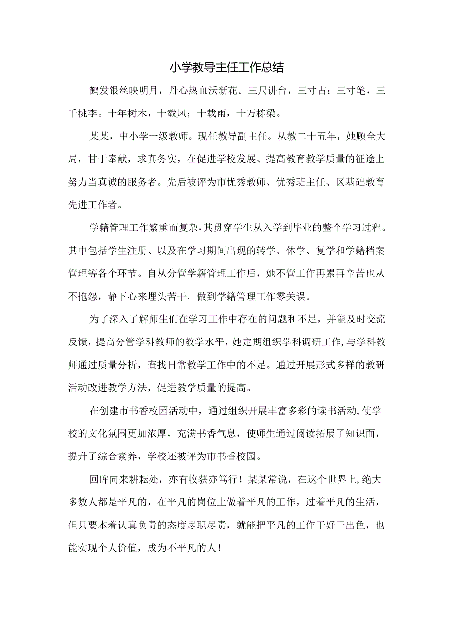 小学教导主任工作总结.docx_第1页