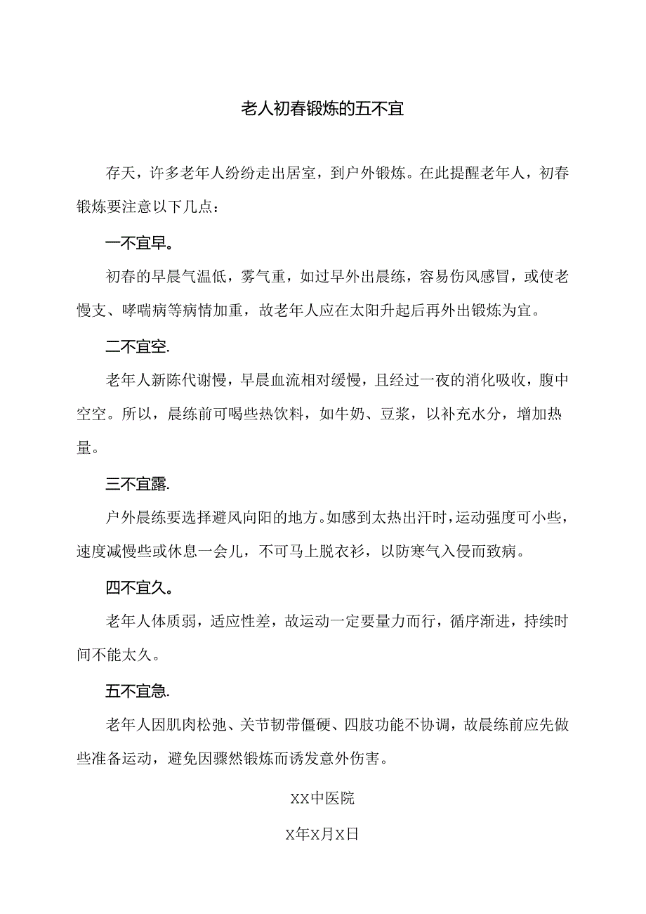 老人初春锻炼的五不宜（2024年）.docx_第1页