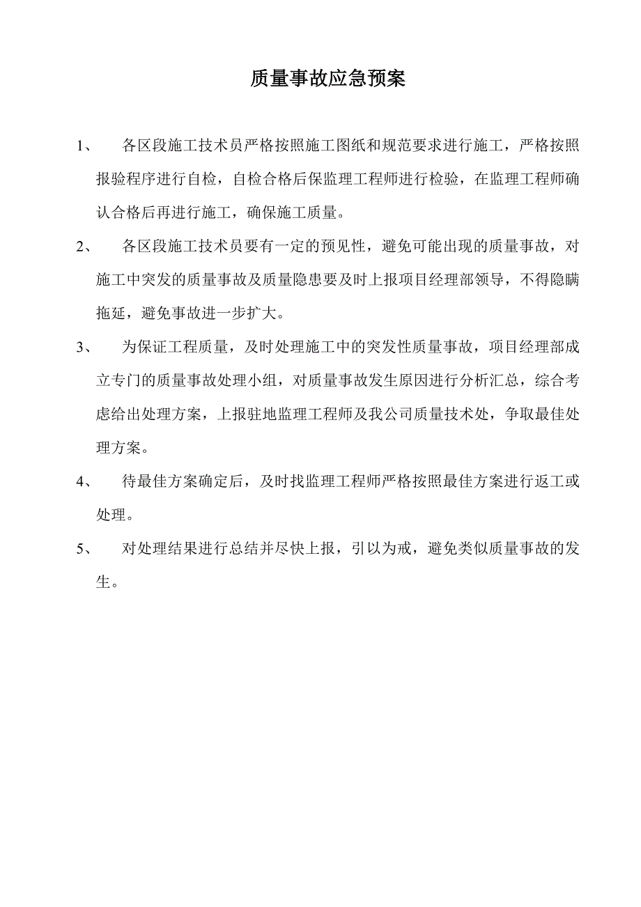 施工质量事故应急预案.doc_第1页