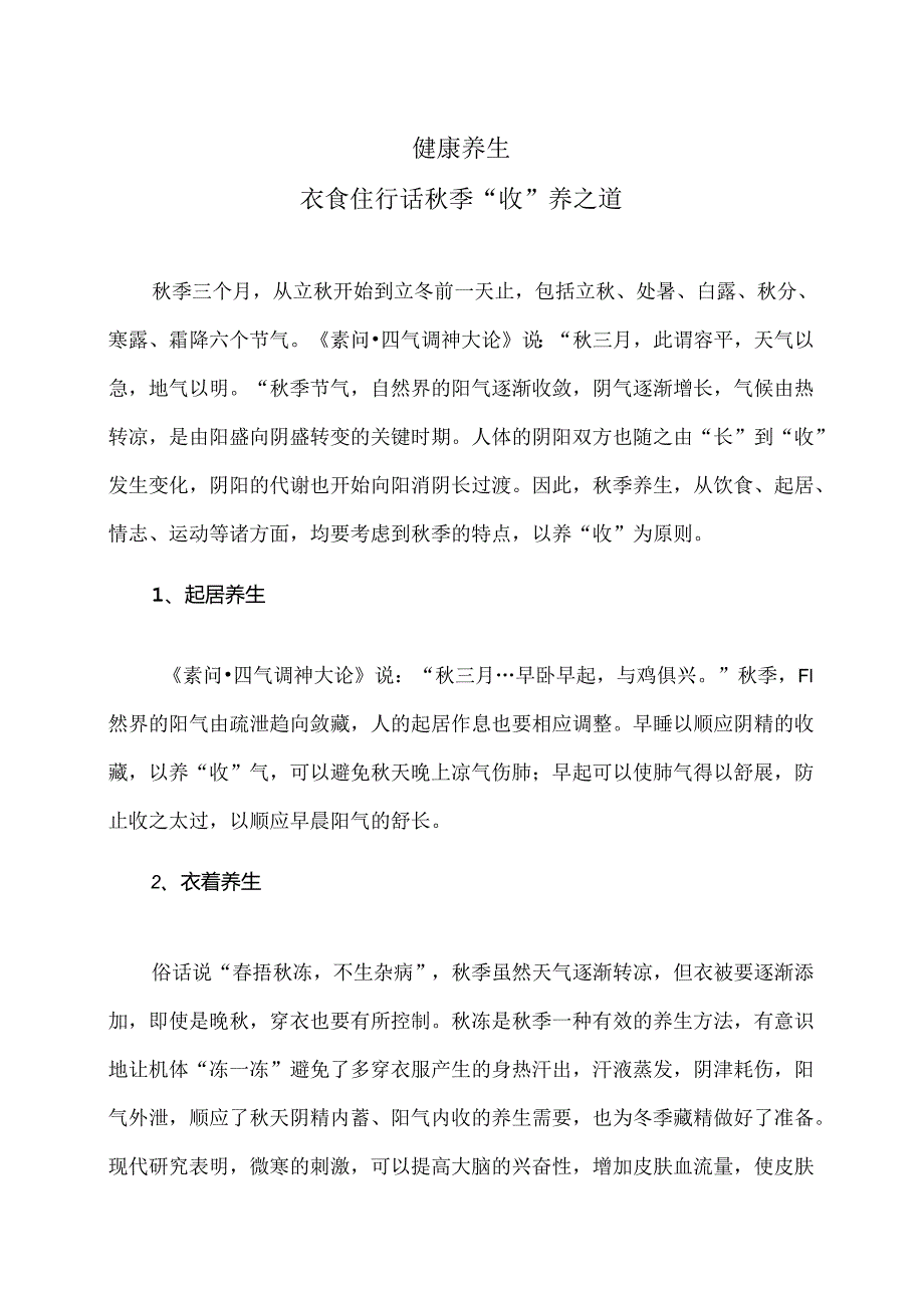 衣食住行话秋季“收”养之道（2024年）.docx_第1页