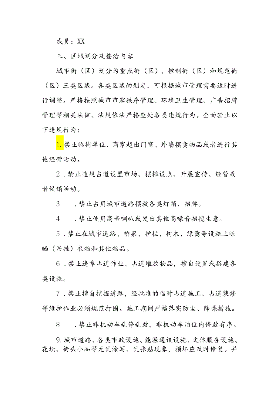 市容秩序集中整治专项行动实施方案.docx_第2页