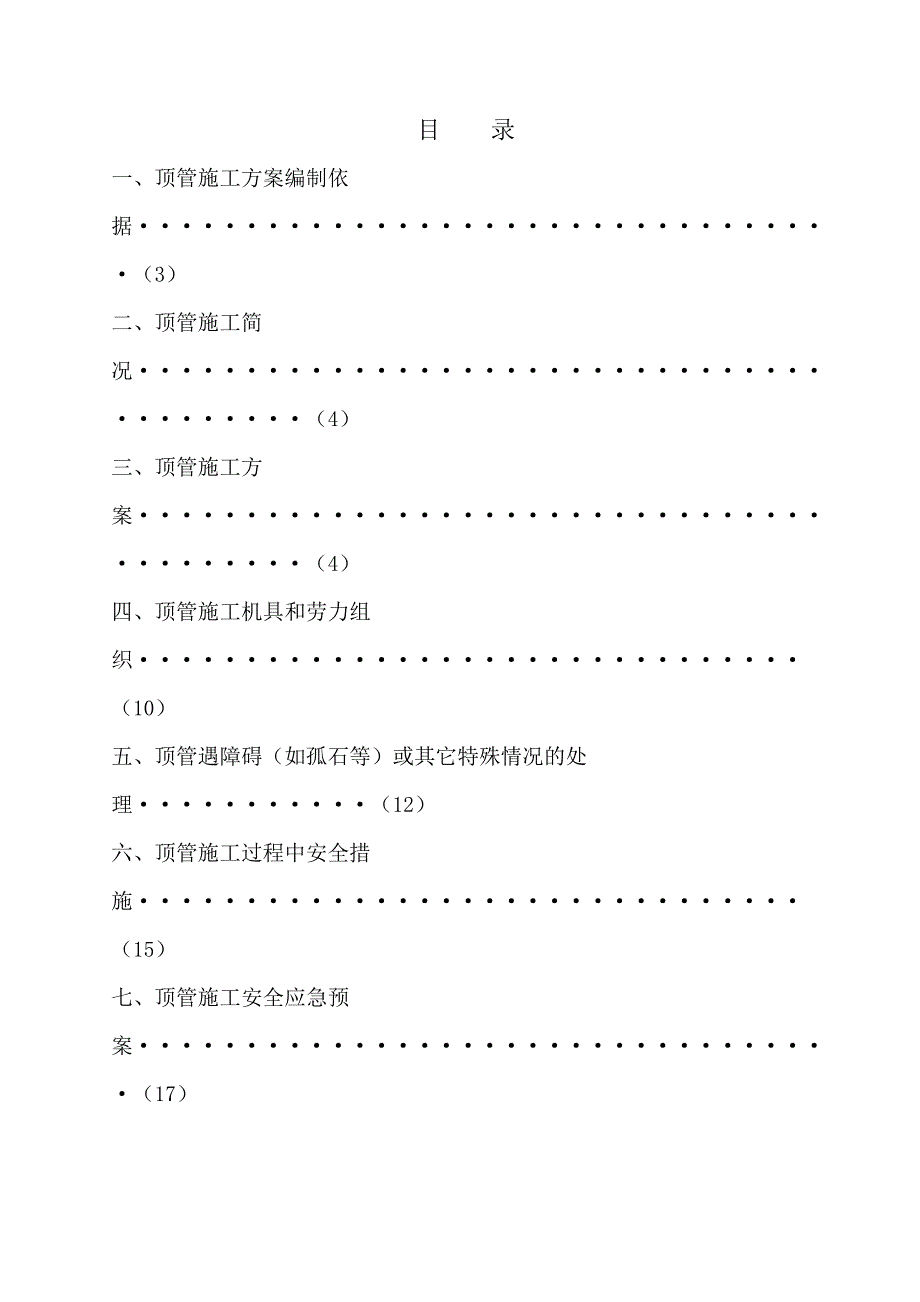 最新的手掘顶管施工方案.doc_第1页