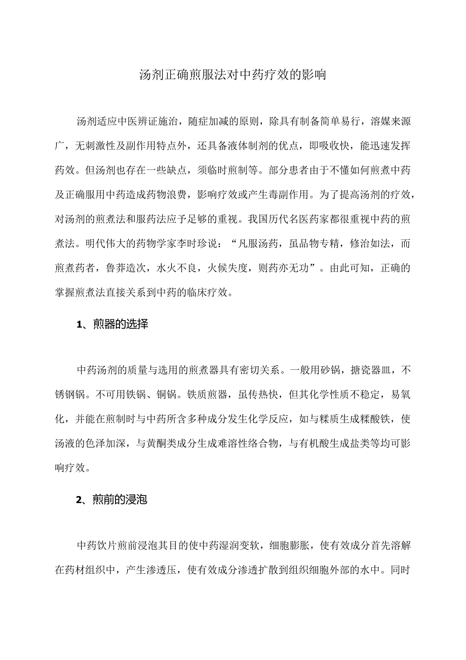 汤剂正确煎服法对中药疗效的影响（2024年）.docx_第1页