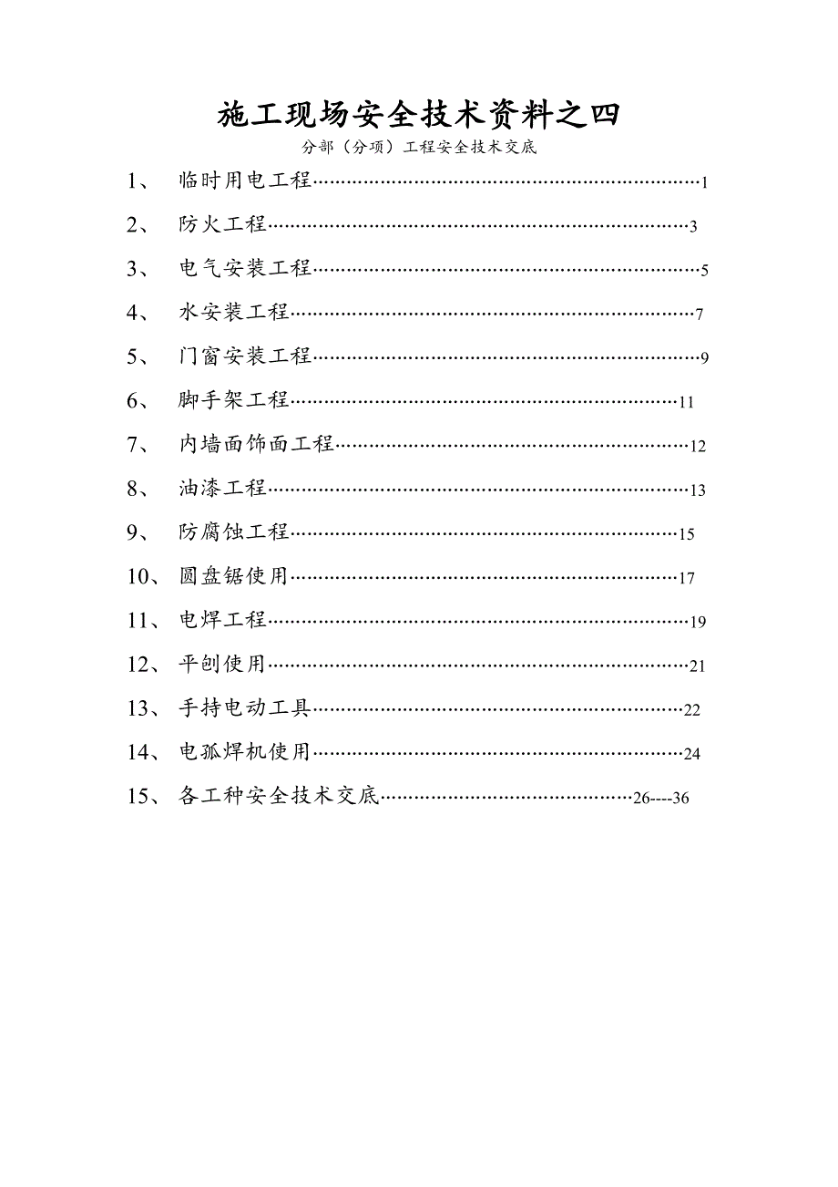 施工现场安全技术资料之四 分部（分项）工程安全技术交底.doc_第1页