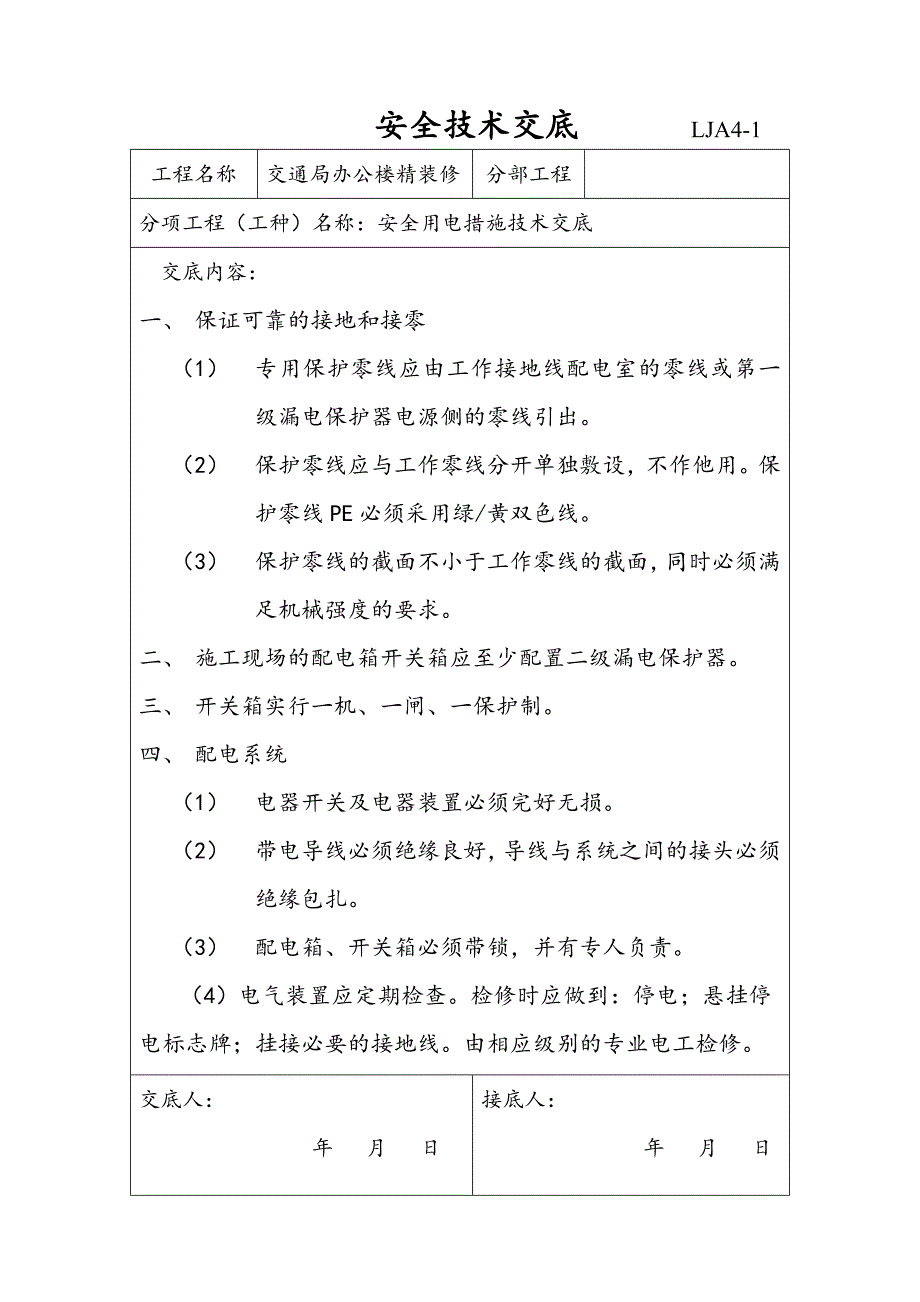 施工现场安全技术资料之四 分部（分项）工程安全技术交底.doc_第2页