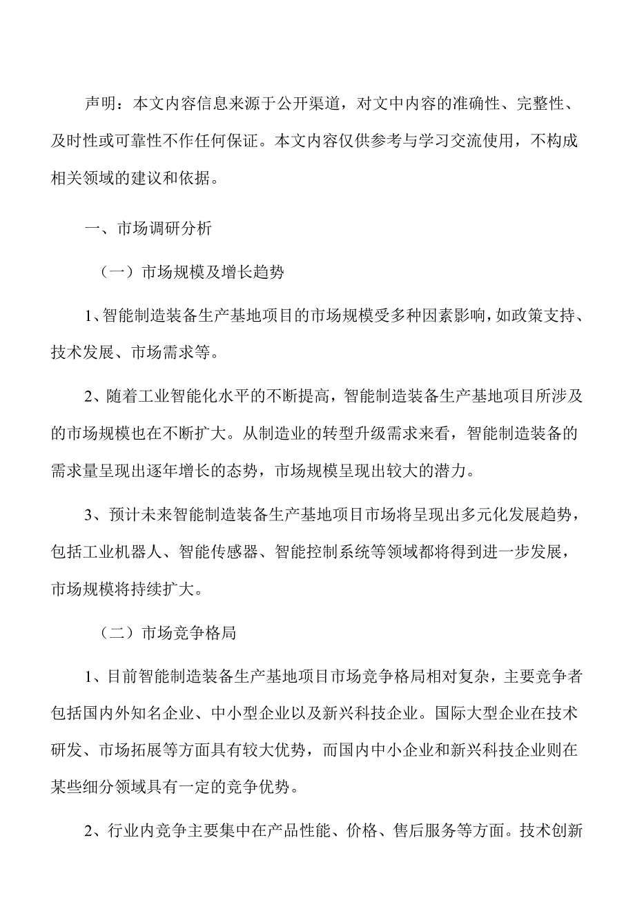 智能制造装备生产基地项目盈利能力分析报告.docx_第2页