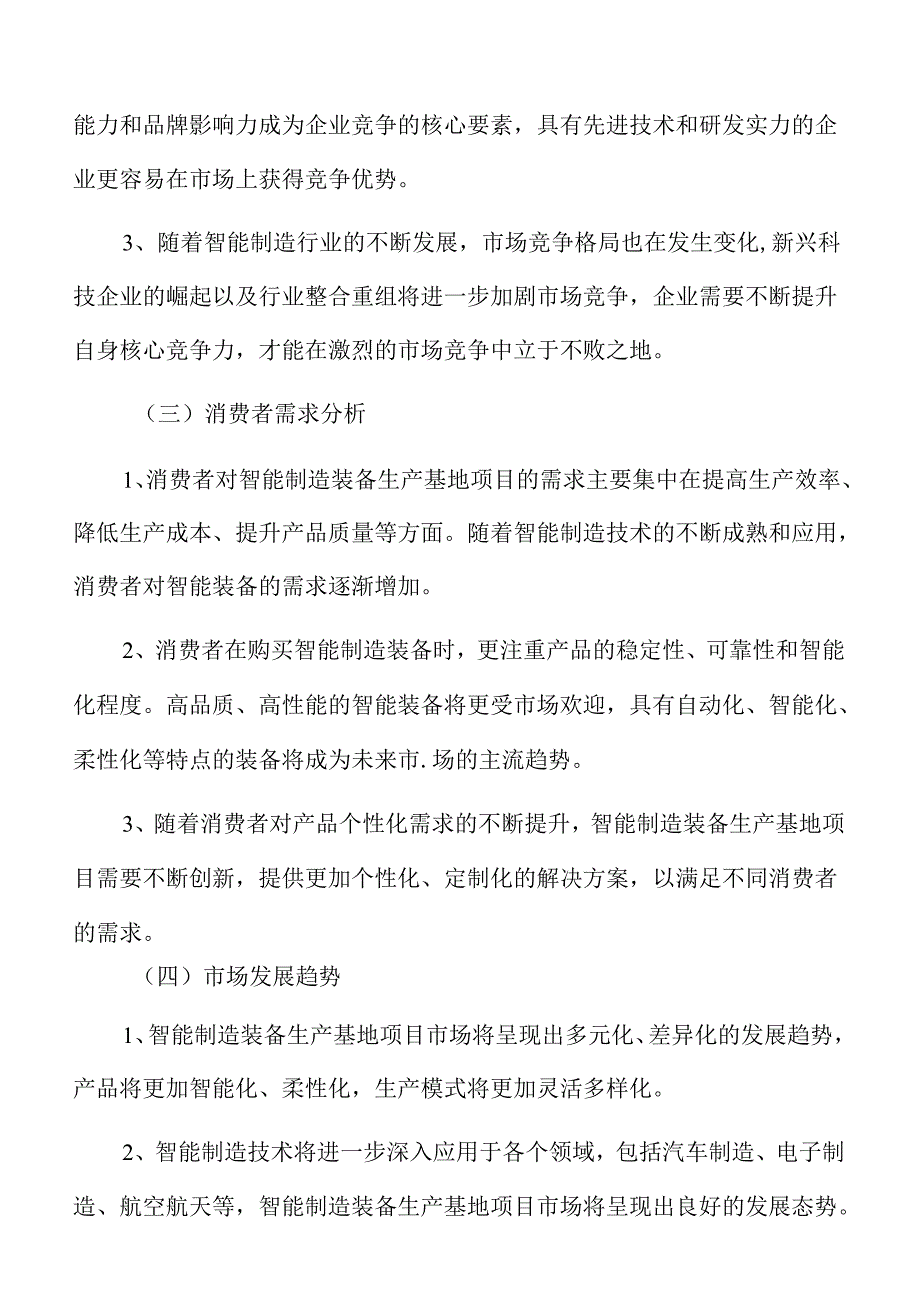 智能制造装备生产基地项目盈利能力分析报告.docx_第3页