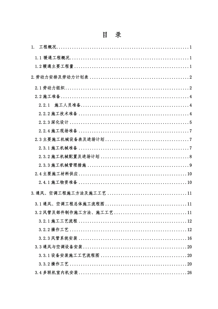 暖通施工组织设计方案.doc_第1页