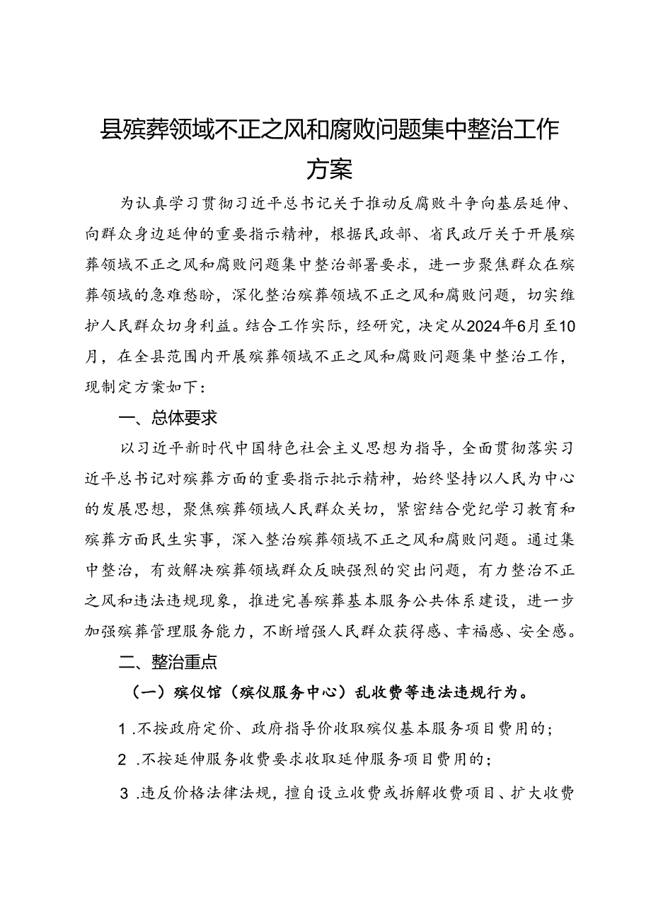 县殡葬领域不正之风和腐败问题集中整治工作方案.docx_第1页