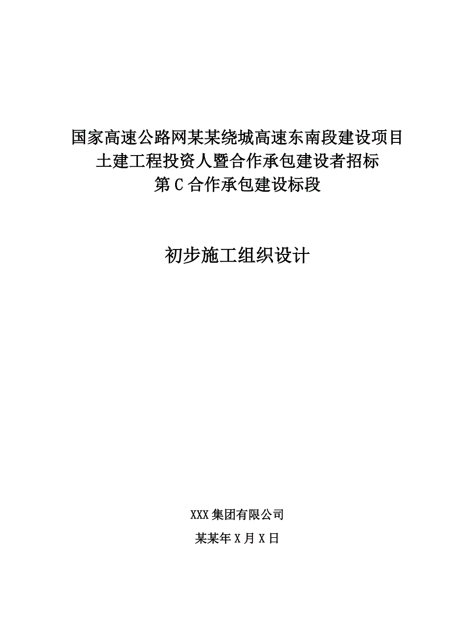 昆明绕城高速东南段建设项目C标段初步施工组织设计.doc_第1页