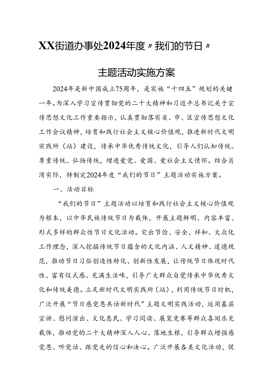 XX街道办事处2024年度“我们的节日”主题活动实施方案.docx_第1页