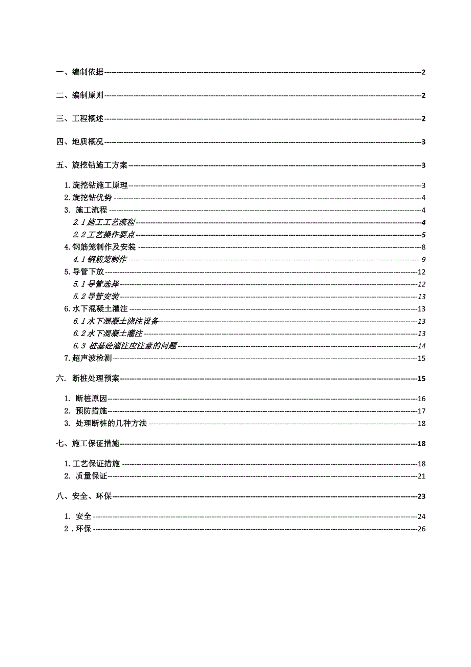 旋挖钻施工方案8510669654.doc_第1页