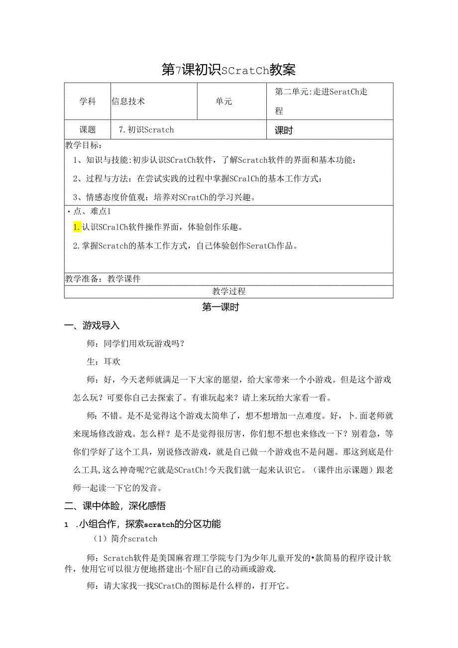 信息技术《初识Scratch》教学设计.docx_第1页