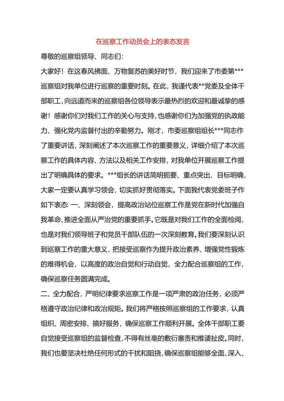 在巡察工作动员会上的表态发言.docx_第1页