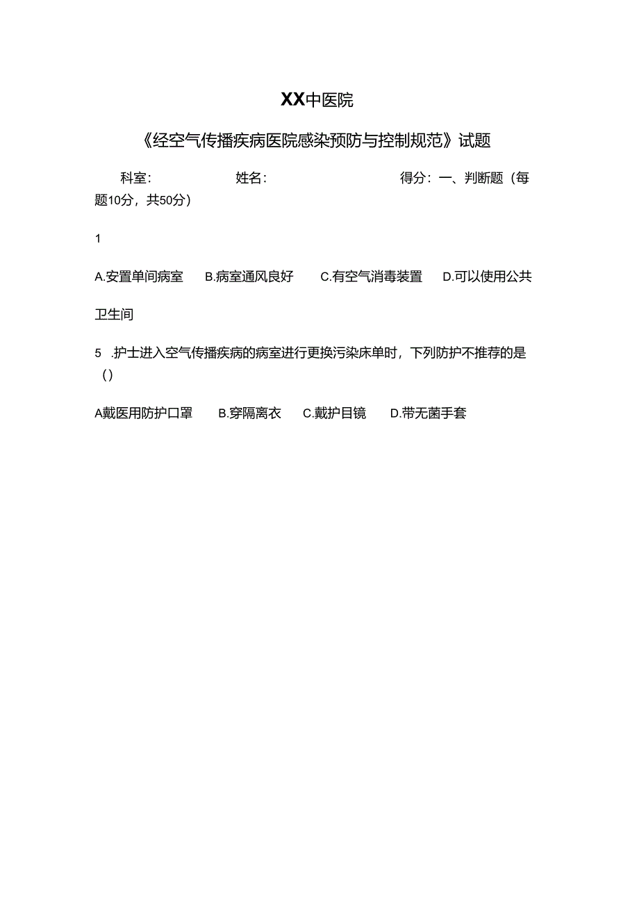 XX中医院《经空气传播疾病医院感染预防与控制规范》试题（2024年）.docx_第1页