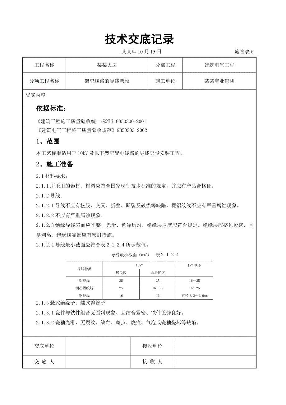 架空线路的导线架设施工交底.doc_第1页