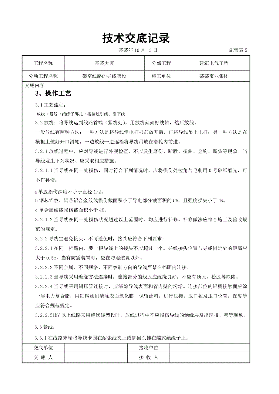 架空线路的导线架设施工交底.doc_第3页