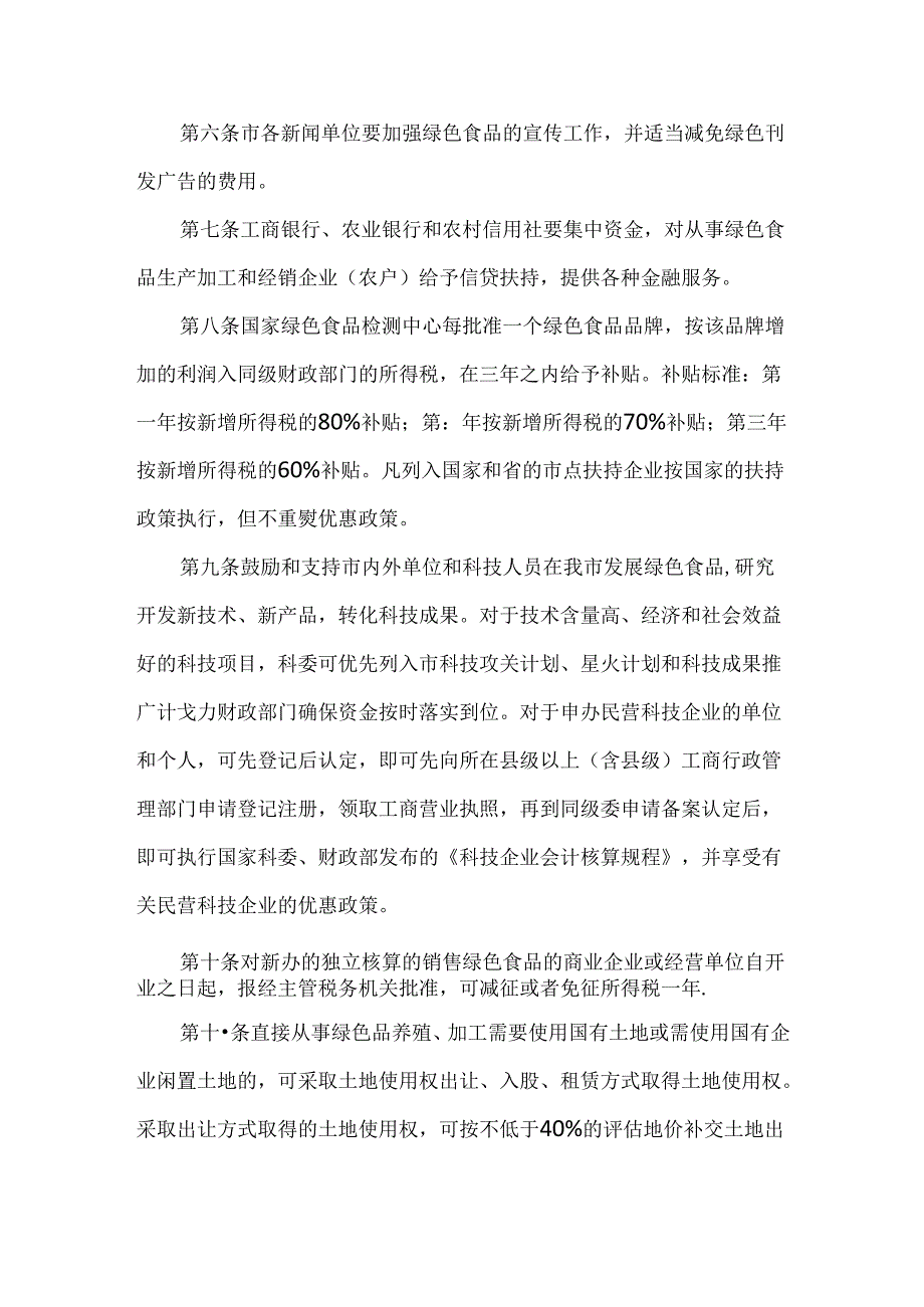 【政策】佳木斯市扶持绿色食品基地建设优惠政策.docx_第2页