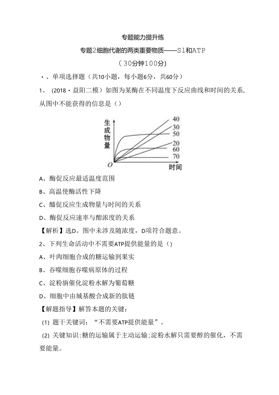 专题能力提升练专题2 细胞代谢的两类重要物质——酶和ATP.docx_第1页