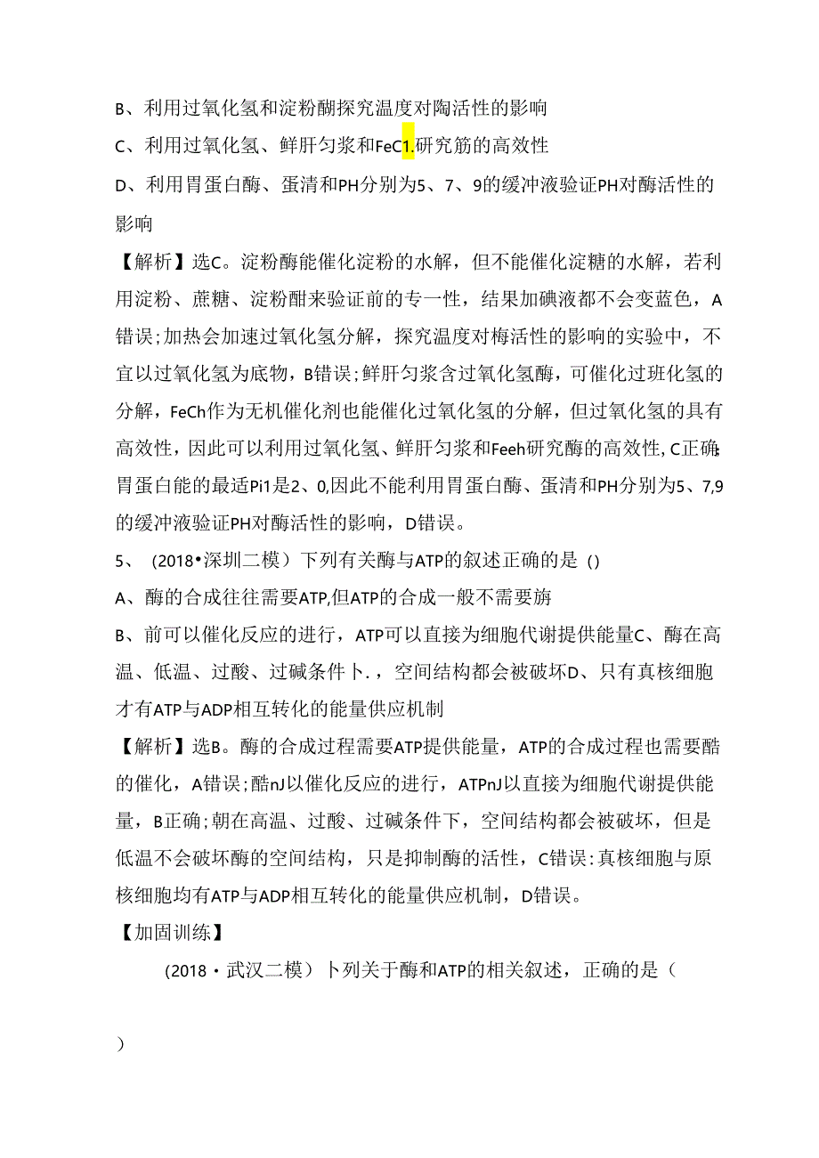 专题能力提升练专题2 细胞代谢的两类重要物质——酶和ATP.docx_第3页