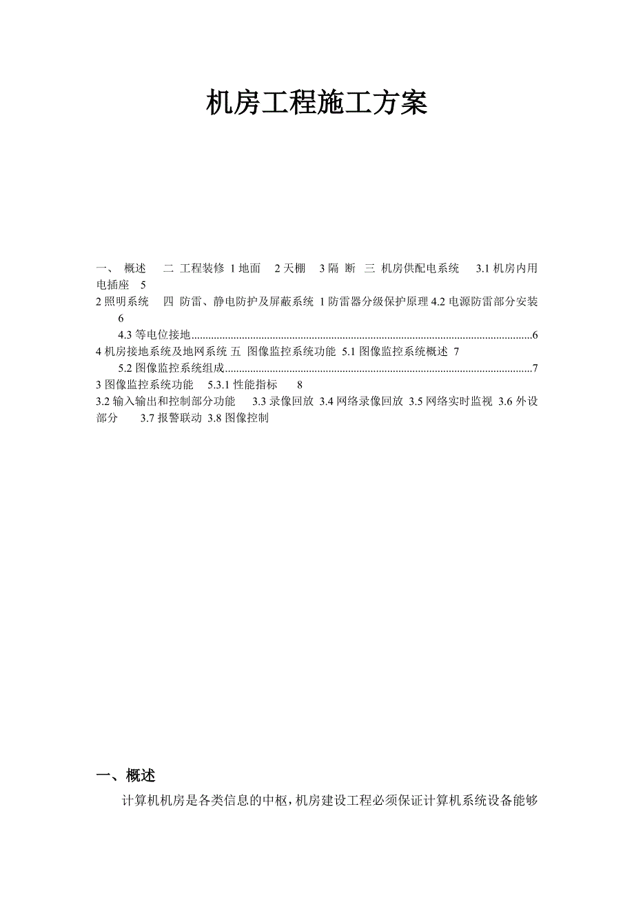 机房工程施工方案要点.doc_第1页