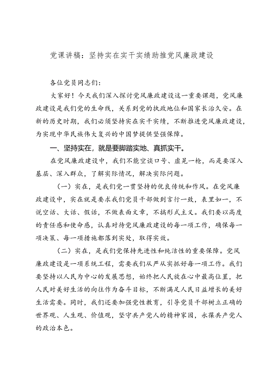 2024七一党课讲稿辅导报告：坚持实在实干实绩助推党风廉政建设).docx_第1页